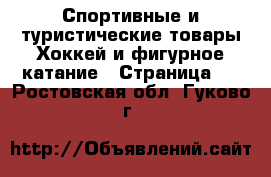 Спортивные и туристические товары Хоккей и фигурное катание - Страница 2 . Ростовская обл.,Гуково г.